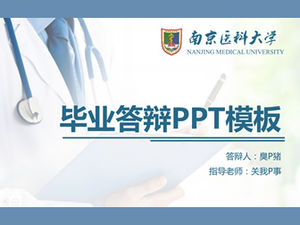 南京医科大学医学部の論文防衛のための一般的なpptテンプレート