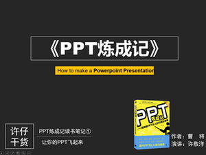 あなたのPPTを飛ばしましょう-「PPTLianchengJi」読書ノート