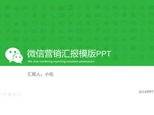 Kekuatan templat laporan kerja pemasaran mikro WeChat-mikro