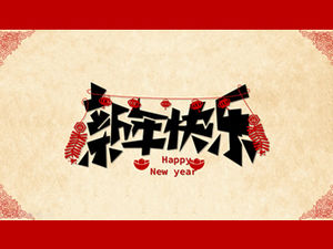 ペーパーカット要素繁体字中国語スタイルの新年の祝福pptテンプレート
