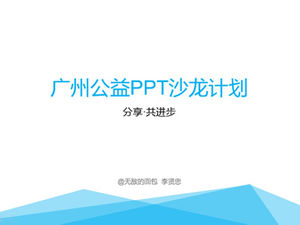 Condividere. Fai progressi insieme: modello di evento del piano del salone di beneficenza PPT di Guangzhou