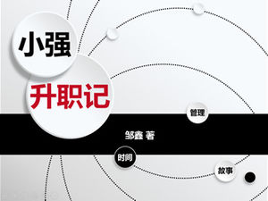 「Xiaoqiangプロモーション」微視的なスタイルの読書ノートpptテンプレート