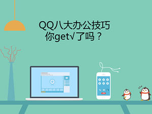 Yüksek taklit Tencent web sitesi QQ yeni işlev giriş ppt şablonu