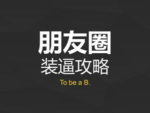 [Небольшая работа] Руководство для претендентов на WeChat