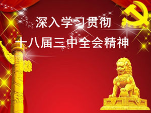 Studio approfondito e attuazione dello spirito e dell'esperienza della Terza Sessione Plenaria del 18 ° Modello di PPT del Comitato Centrale del Partito Comunista Cinese