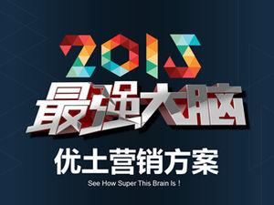 Самый мощный маркетинговый план Youku Tudou для мозга-2015