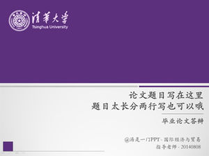جامعة تسينغهوا أطروحة الدفاع العام قالب PPT