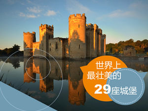ppt模板-世界上29座最宏伟的城堡图形描述和介绍