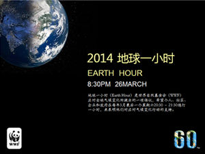 Modèle ppt d'activité de thème de protection de l'environnement 2014 "Earth Hour"