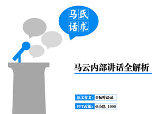 Ma Shishu-Ma Yuns interne Rede vollständige Analyse ppt Vorlage