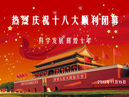 Celebrating the successful conclusion of the 18th National Congress of the Communist Party of China ppt template