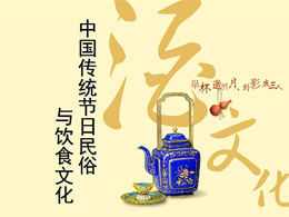 Festivalul tradițional chinez obiceiurile populare și cultura alimentară introducere șablon ppt