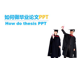 如何設計更好的畢業論文ppt模板