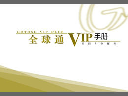 China Mobile Global Communication VIP Manual ppt template