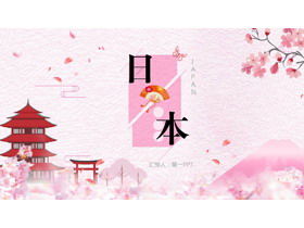粉色水彩日本櫻花背景日本旅行相冊PPT模板