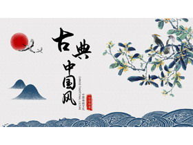 Modello PPT in stile cinese classico con sfondo di fiori e uccelli di inchiostro