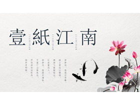 PPT-Vorlage "One Paper Jiangnan" mit Tintenlotuskarpfenhintergrund