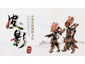 中国の伝統文化の影絵人形PPTダウンロード