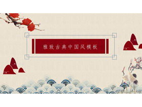 精美典雅的古典中國風PPT模板