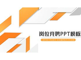 橙色多边形背景发布比赛演讲PPT模板