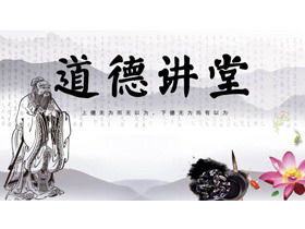 Lao Tzu'nun Çin stili "Ahlaki Ders" PPT şablonu