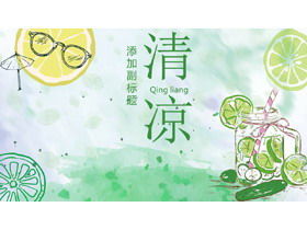 緑の手描きのレモンの背景さわやかな夏のテーマPPTテンプレート