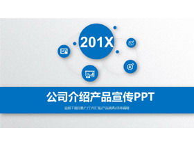 เทมเพลต PPT แนะนำผลิตภัณฑ์โปรไฟล์ บริษัท สไตล์ไมโครสีน้ำเงินสามมิติ
