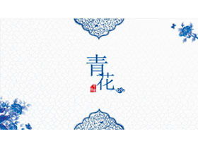 Modello PPT in stile cinese a tema blu e bianco squisito