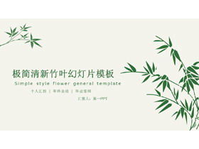 Șablon PPT de răspuns de absolvire a fundalului de bambus verde proaspăt și concis