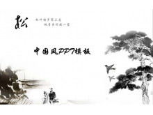 “松”中國風幻燈片模板