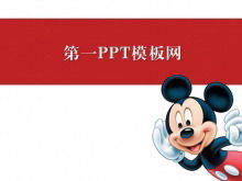 米老鼠背景卡通PPT模板下载