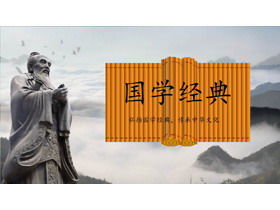 Modèle PPT de classiques chinois classiques Confucius avec fond de montagnes