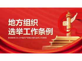 Interpretarea nou-revizuitului „Regulament privind alegerile organizațiilor locale ale Partidului Comunist din China” PPT
