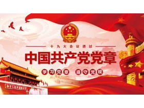 Il 19 ° Congresso Nazionale del Partito Comunista Cinese ha approvato la "Costituzione del Partito Comunista Cinese" PPT download