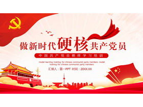 "Ser um membro hardcore do partido na nova era" Modelo de treinamento de aprendizagem de membro do Partido Comunista Chinês PPT