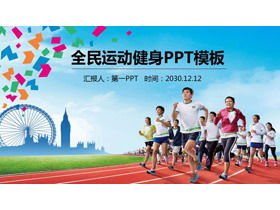 跑步背景全民健身運動PPT模板