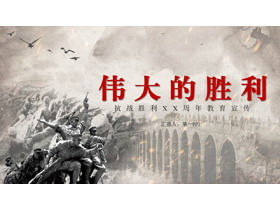 Template PPT Peringatan Kemenangan Perang Anti-Jepang "Kemenangan Besar"