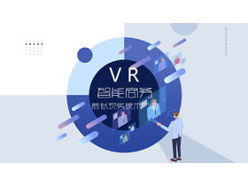 藍平VR虛擬現實技術PPT模板