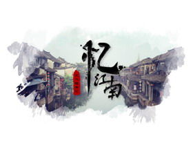 "강남 회상"잉크 Wuzhen 관광 PPT 템플릿