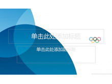 Téléchargement du modèle PPT thème olympique bleu