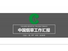 เทมเพลต PPT รายงานการทำงานยาสูบของจีน