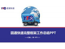 Синий плоский Yuantong Express PPT шаблон скачать бесплатно