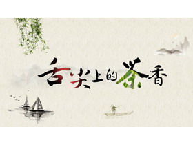 中華風「舌先のお茶の香り」茶文化PPTテンプレート