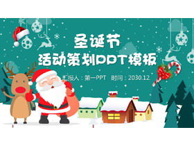 精美的聖誕老人村莊背景聖誕節PPT模板免費下載