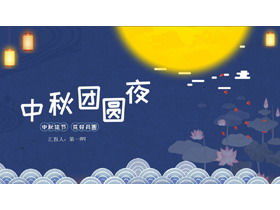 Mid-autumn reunion night PPT template with moon lotus background
