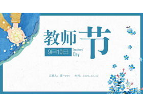 青い水彩画9月10日感謝祭教師の日PPTテンプレート