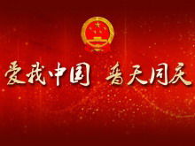 절묘한 사랑 나에게 중국 보편적 인 축하 PPT 템플릿 다운로드