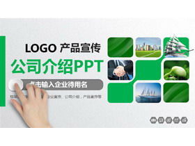 绿微三维公司宣传产品介绍PPT模板