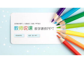 彩色鉛筆背景教學和口語PPT課件模板