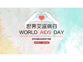 세계 에이즈의 날 이벤트 계획 계획 PPT 템플릿